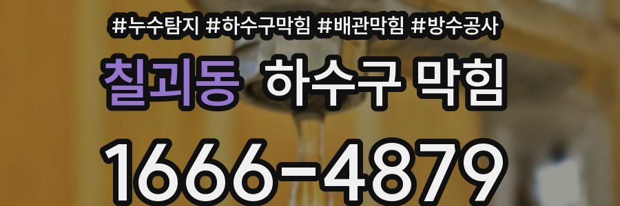 칠괴동 하수구 막힘