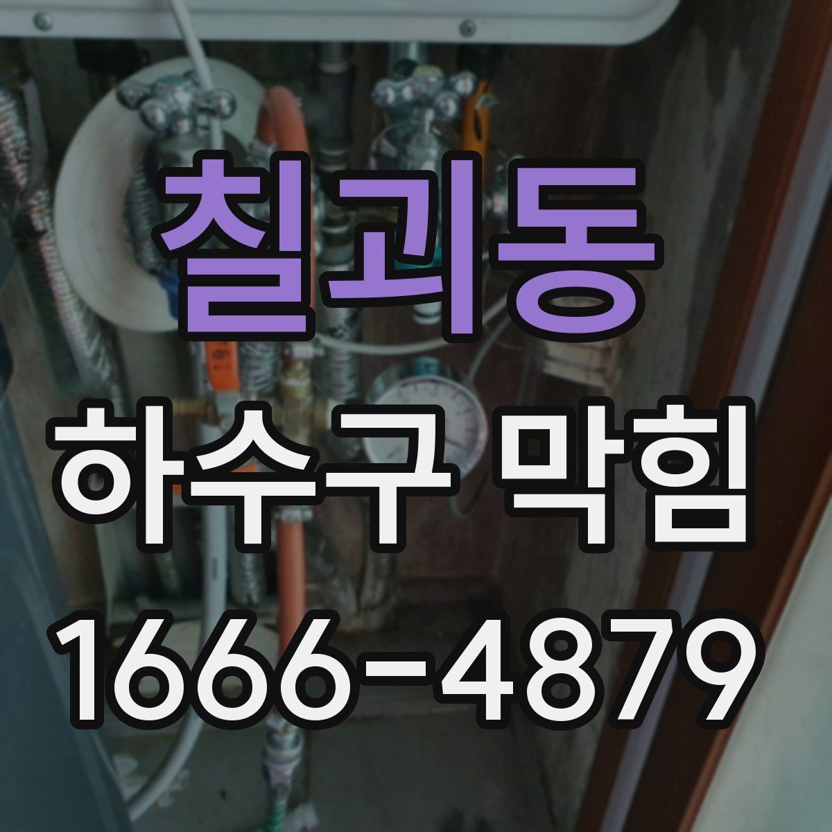 칠괴동 하수구 막힘