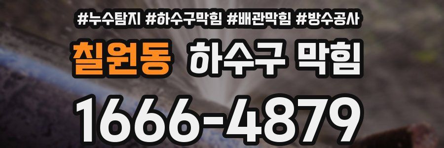 칠원동 하수구 막힘