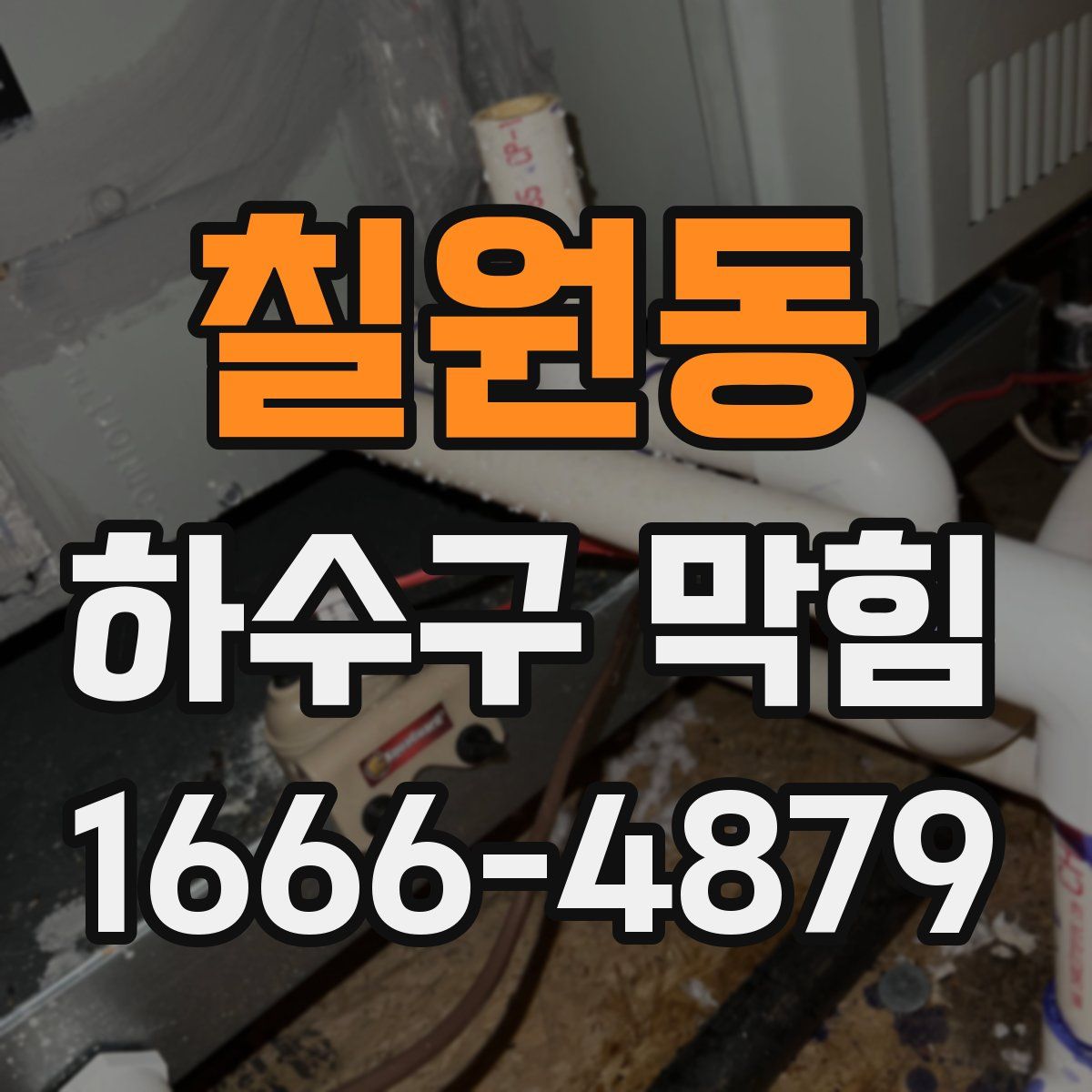 칠원동 하수구 막힘