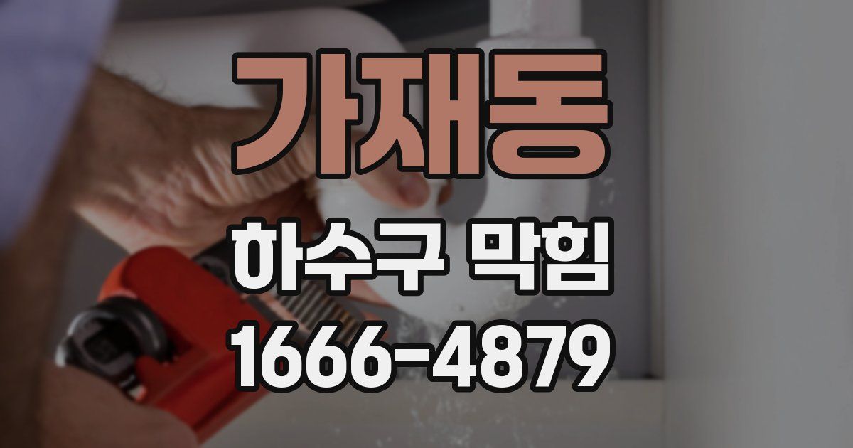 가재동 하수구 막힘
