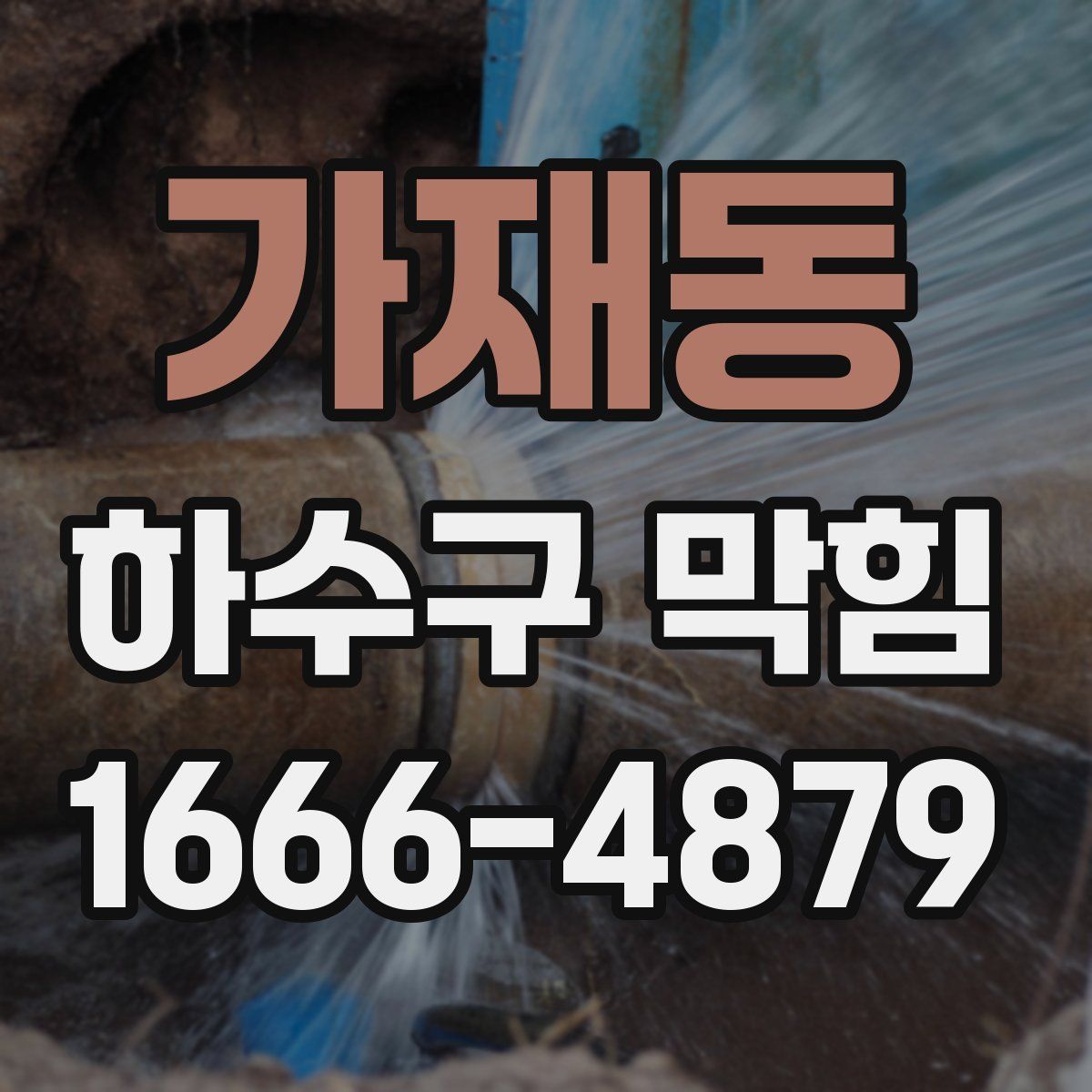 가재동 하수구 막힘