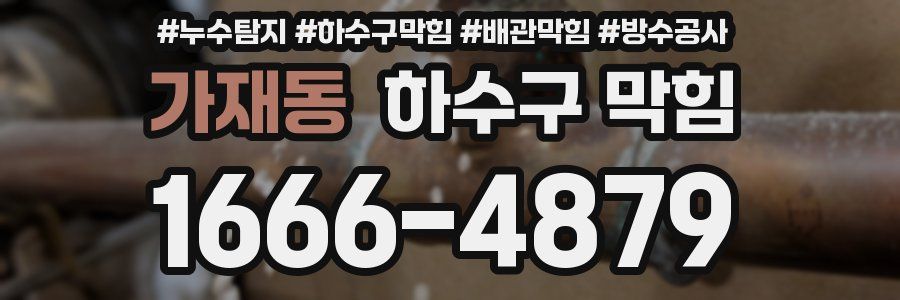 가재동 하수구 막힘