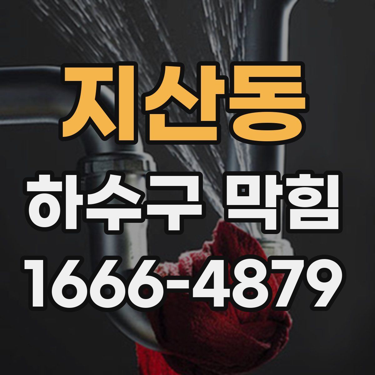 지산동 하수구 막힘