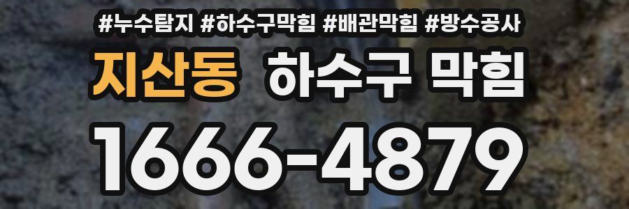 지산동 하수구 막힘