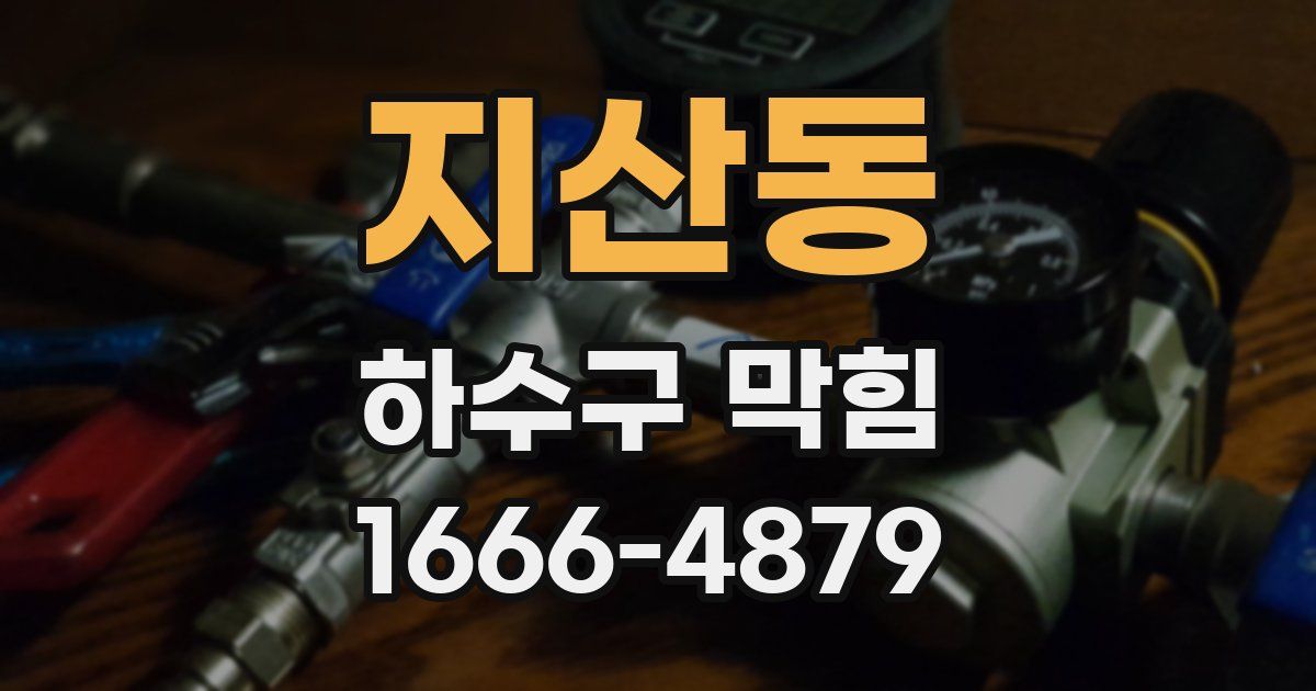 지산동 하수구 막힘