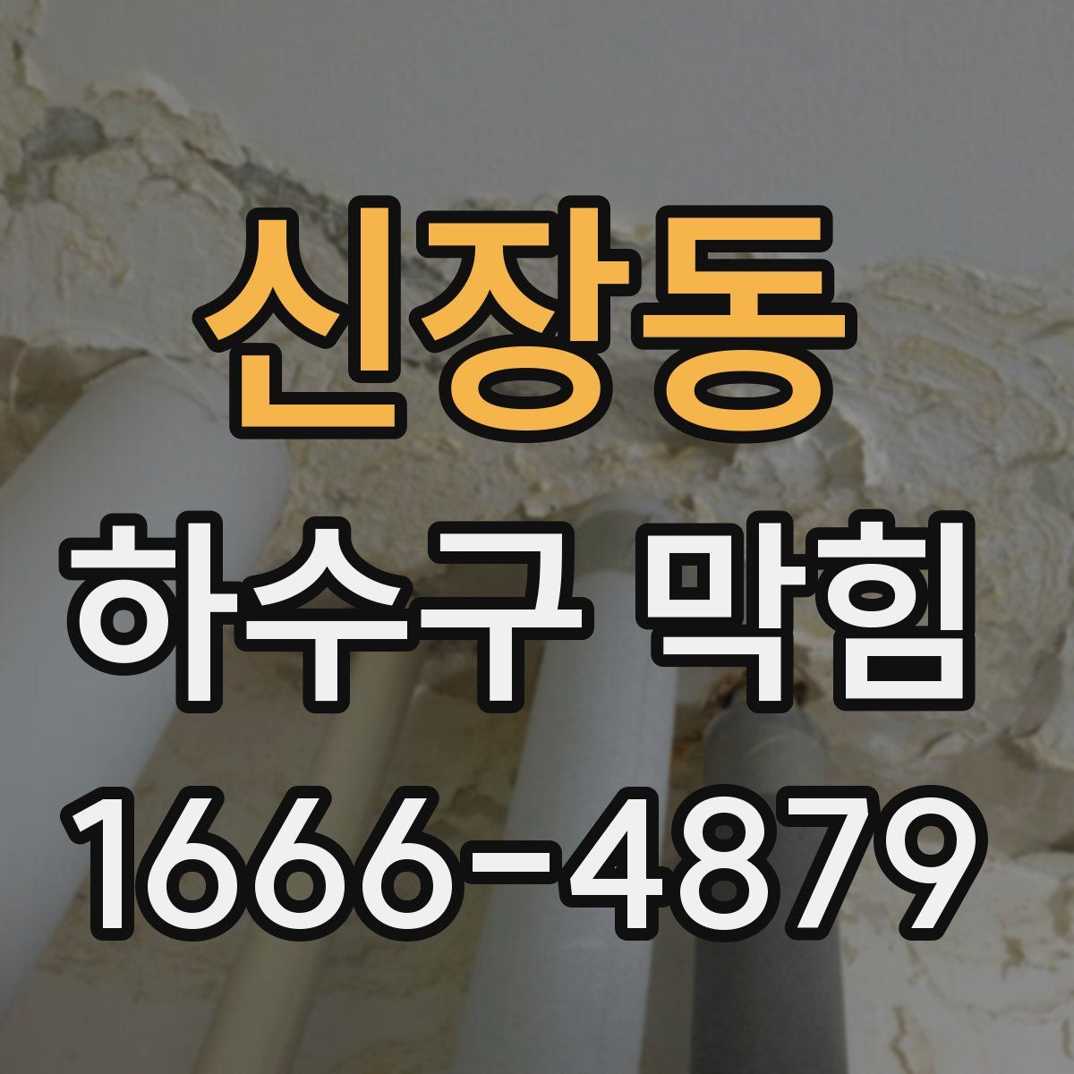 신장동 하수구 막힘
