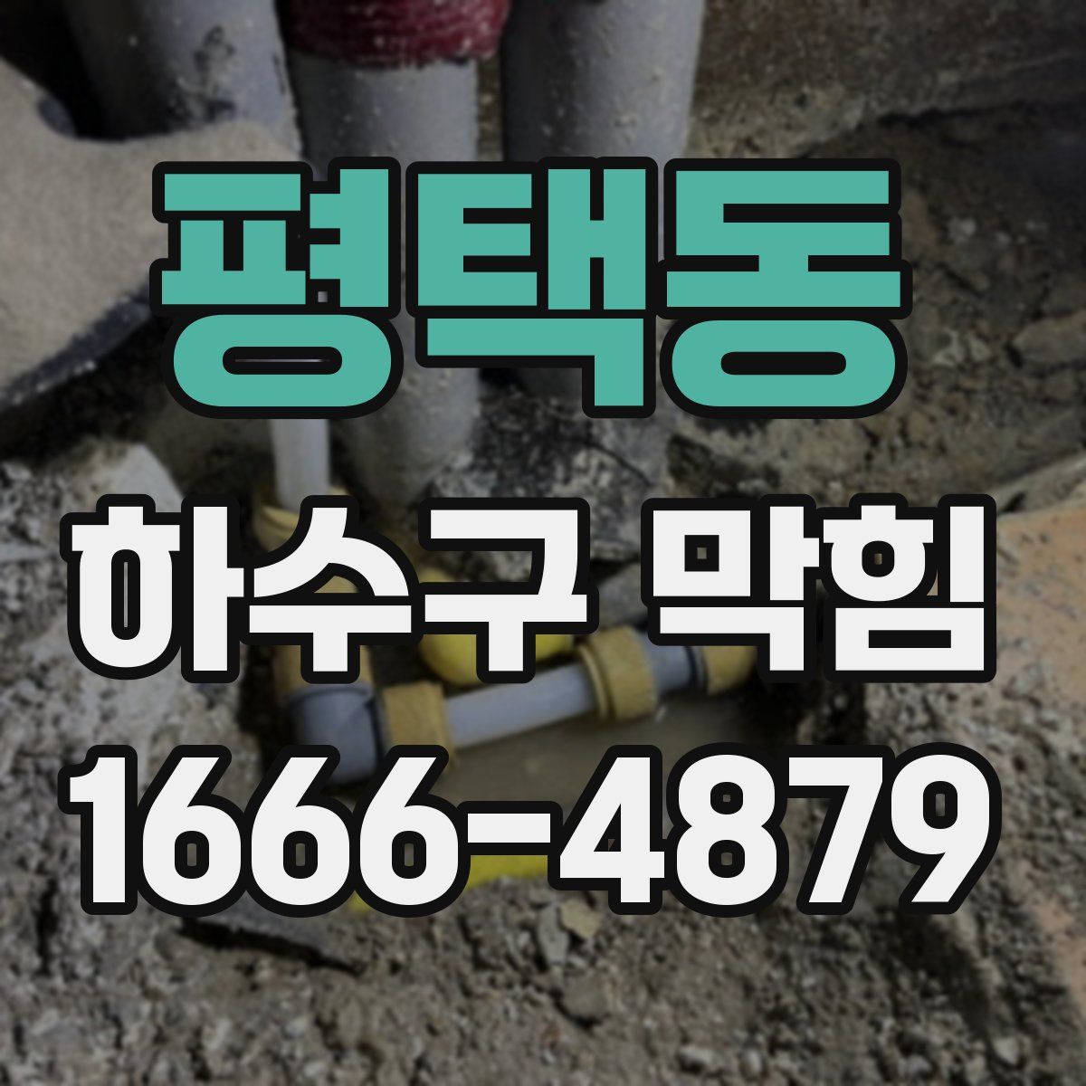 평택동 하수구 막힘