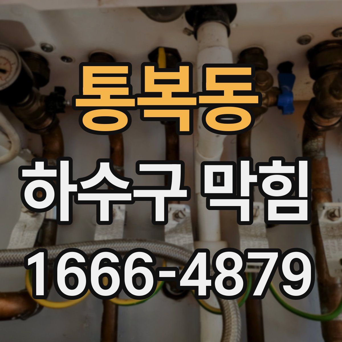 통복동 하수구 막힘