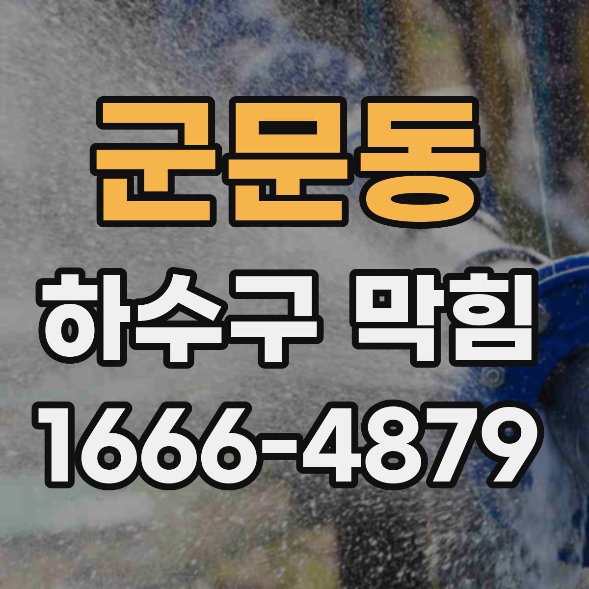 군문동 하수구 막힘
