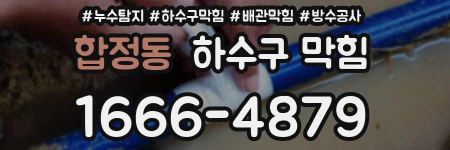 합정동 하수구 막힘