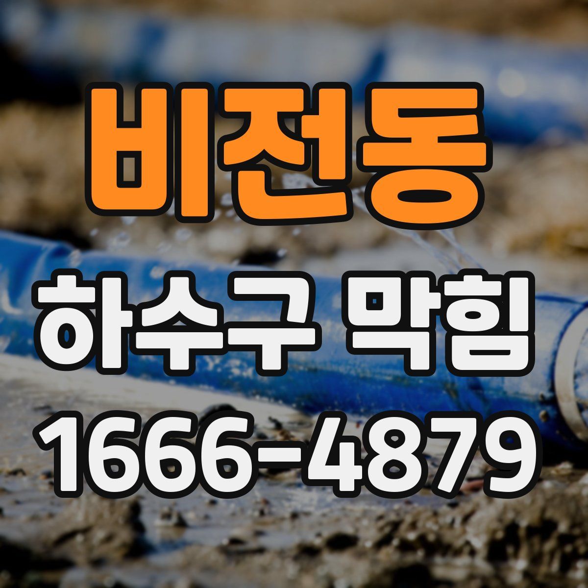 비전동 하수구 막힘