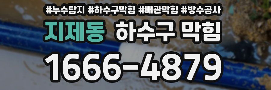 지제동 하수구 막힘