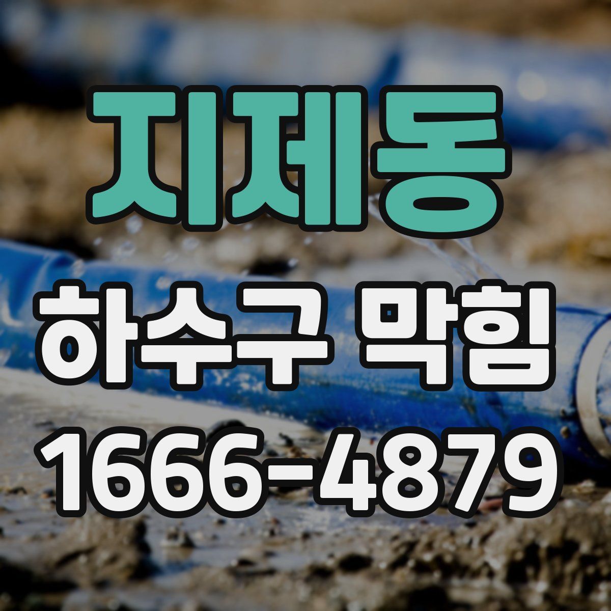 지제동 하수구 막힘
