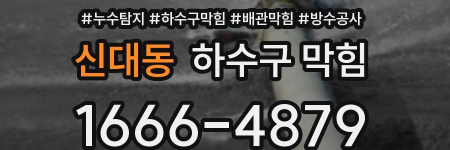 신대동 하수구 막힘