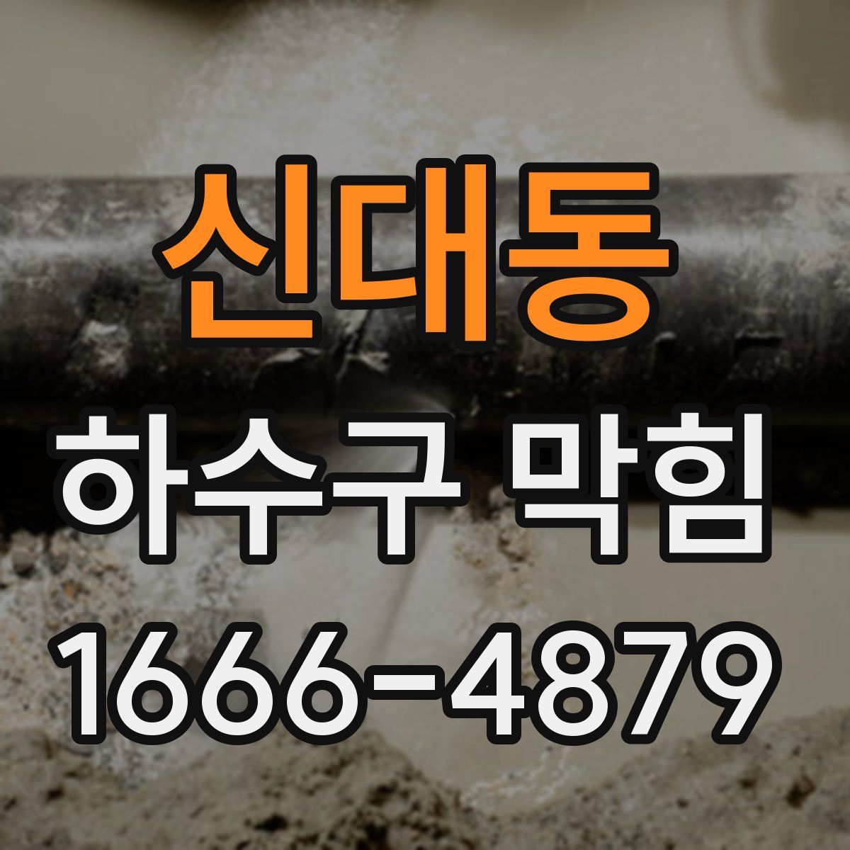 신대동 하수구 막힘