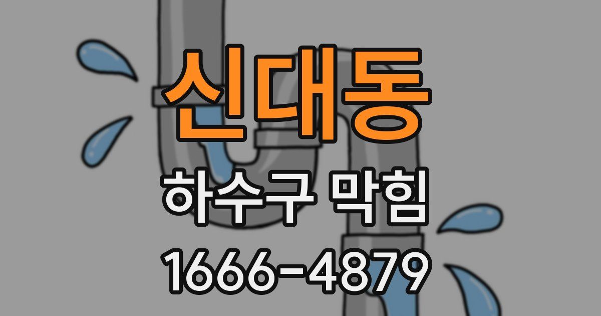 신대동 하수구 막힘
