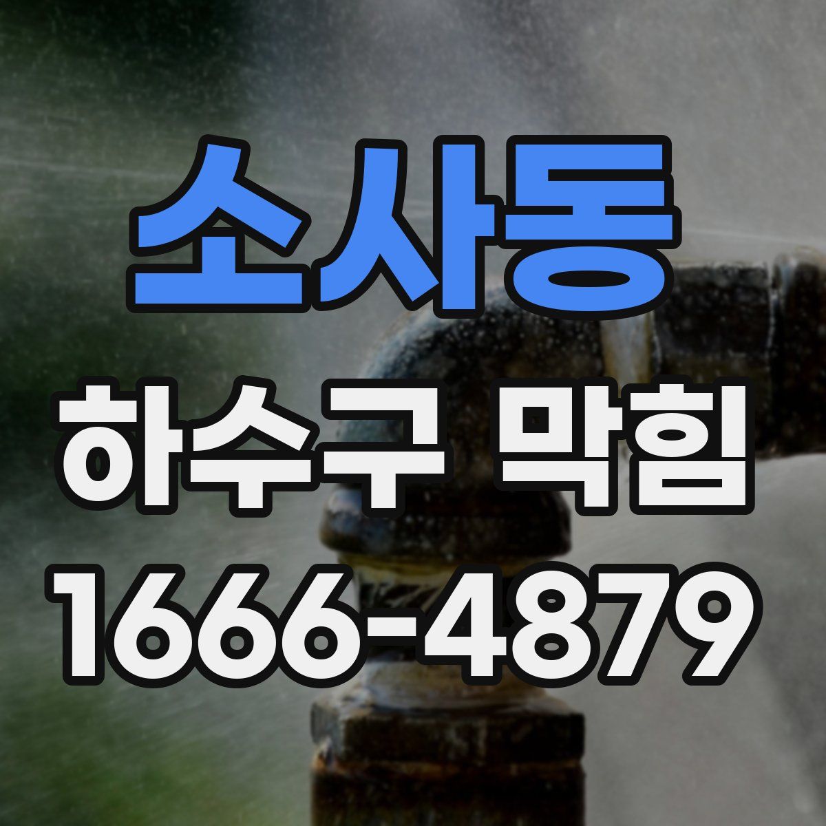 소사동 하수구 막힘