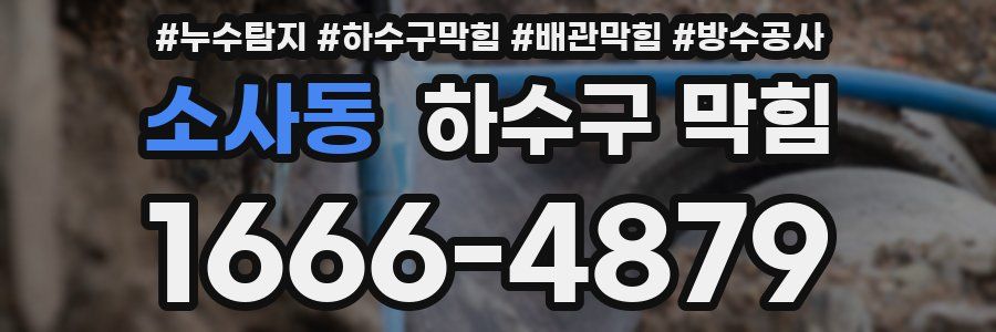 소사동 하수구 막힘