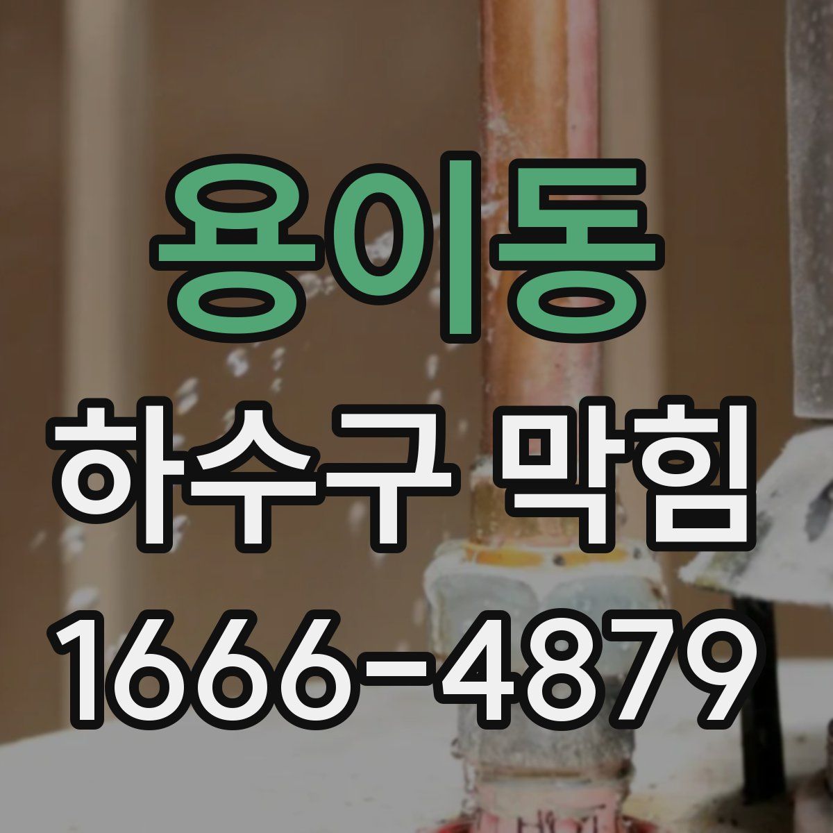 용이동 하수구 막힘