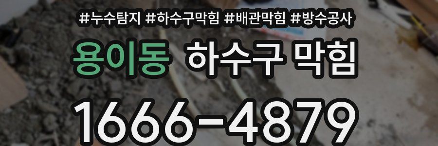 용이동 하수구 막힘