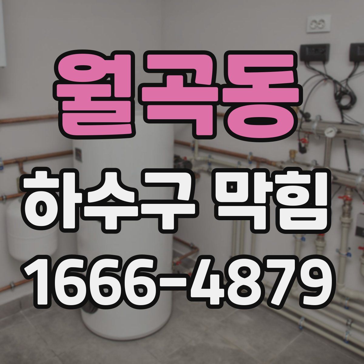 월곡동 하수구 막힘