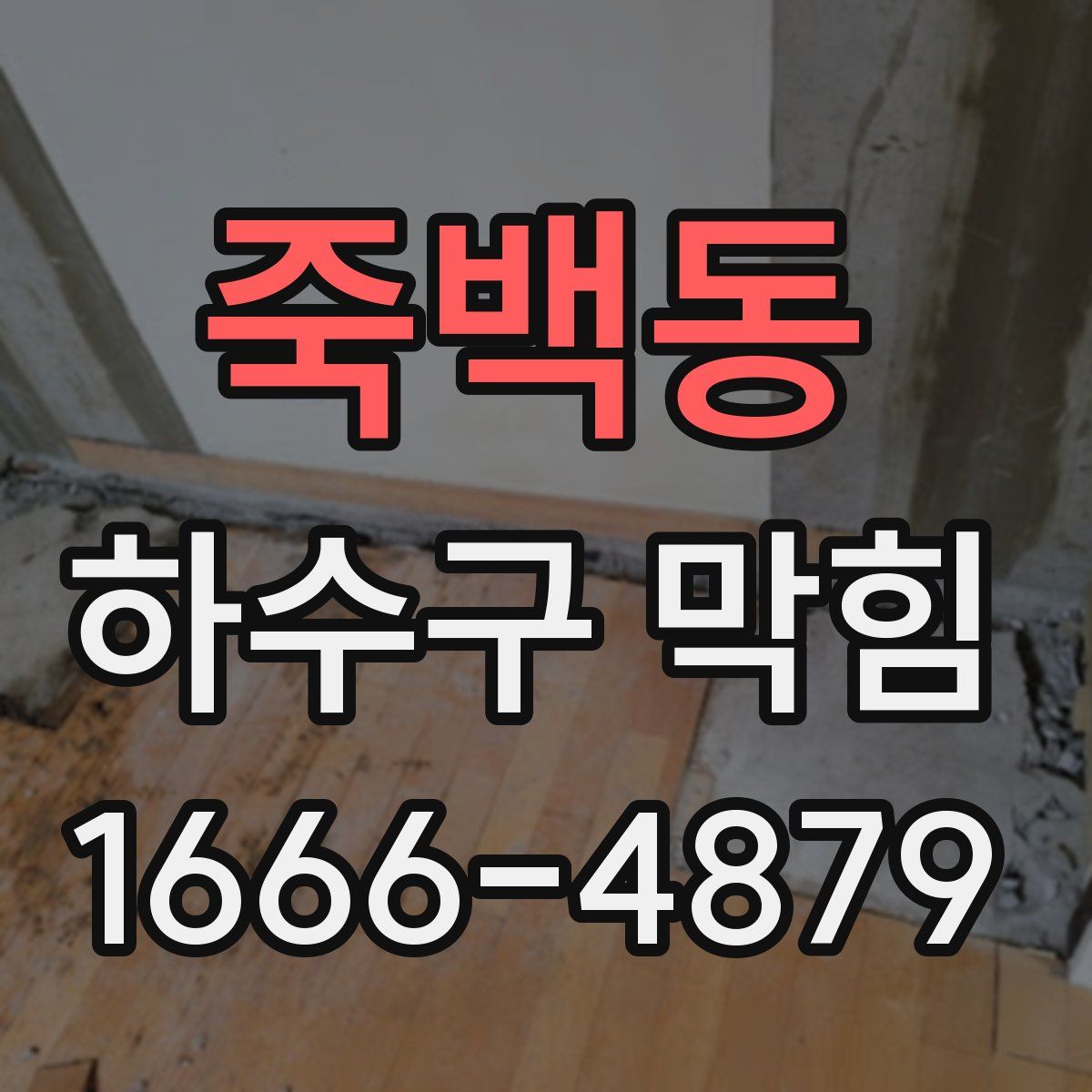 죽백동 하수구 막힘