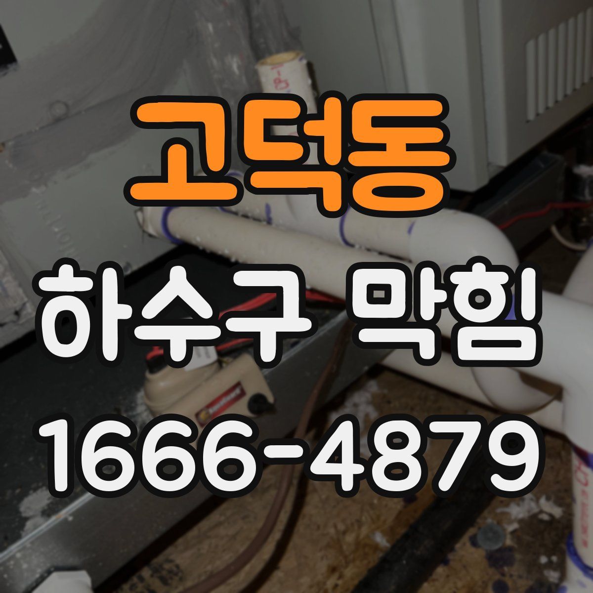 고덕동 하수구 막힘