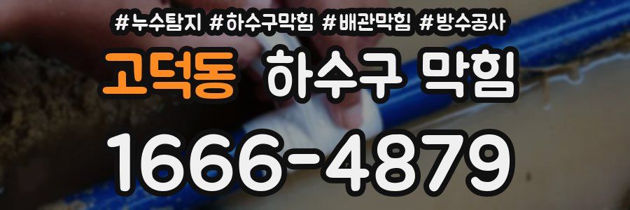 고덕동 하수구 막힘
