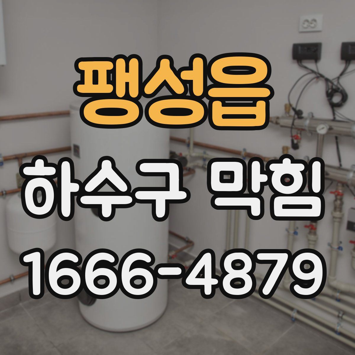 팽성읍 하수구 막힘