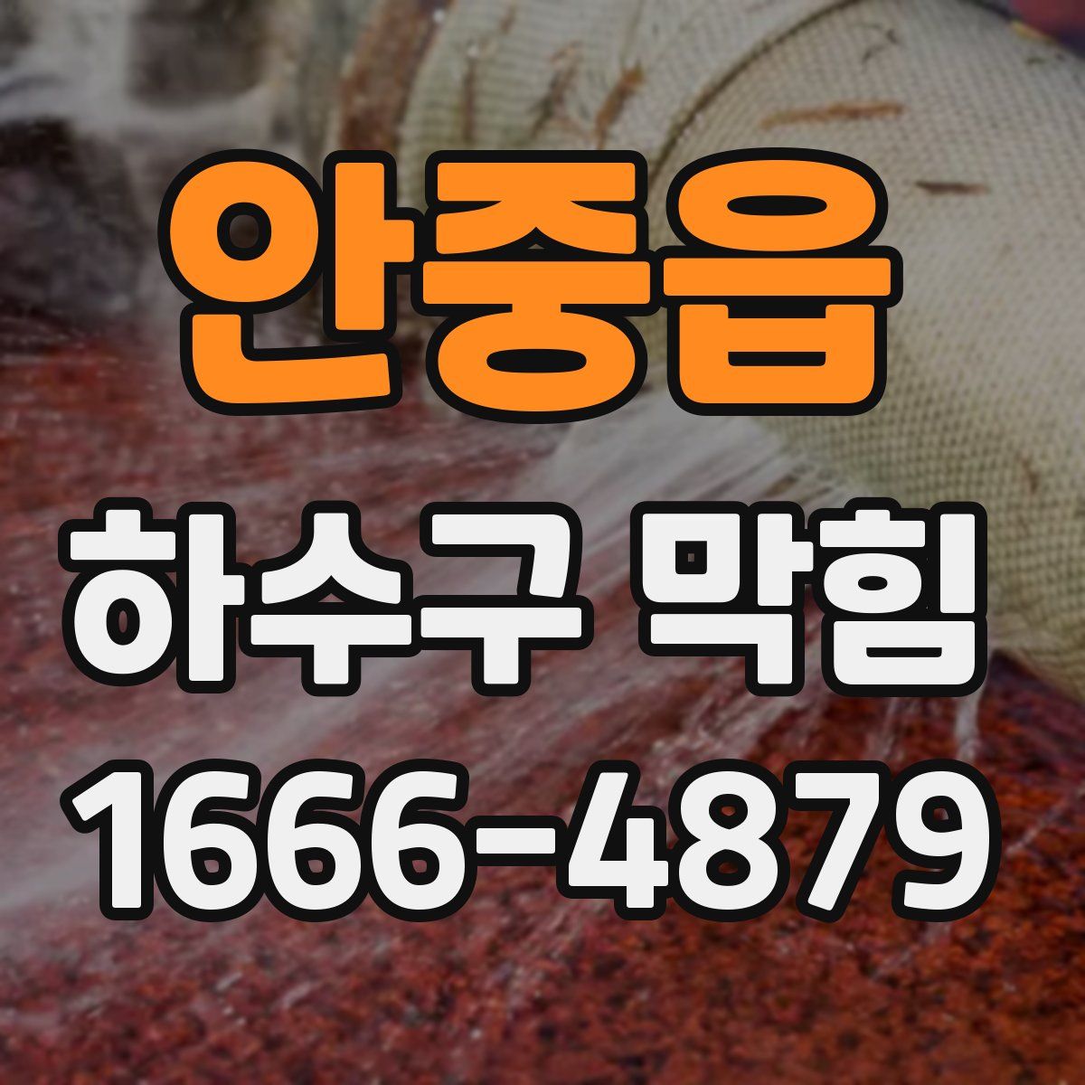 안중읍 하수구 막힘