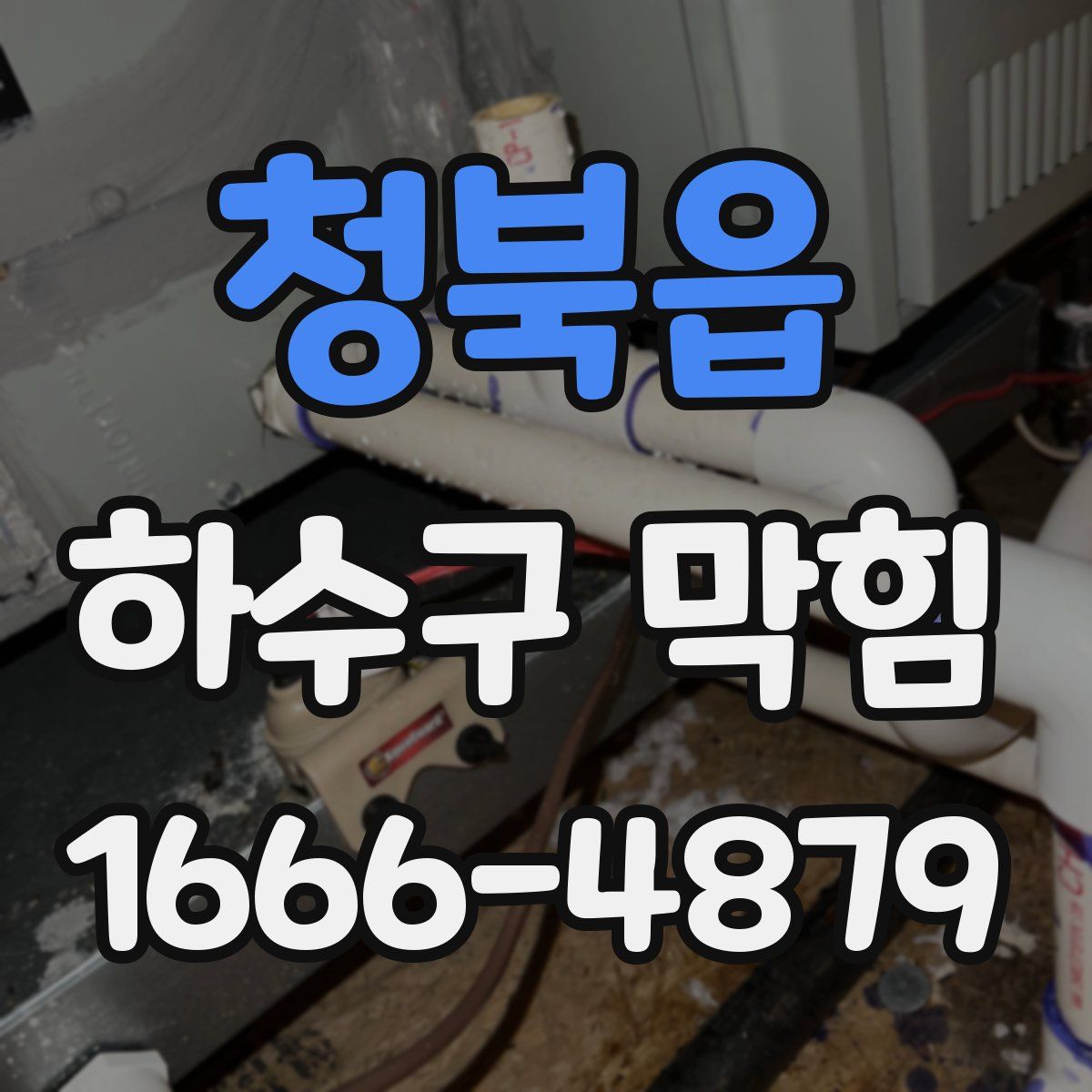 청북읍 하수구 막힘