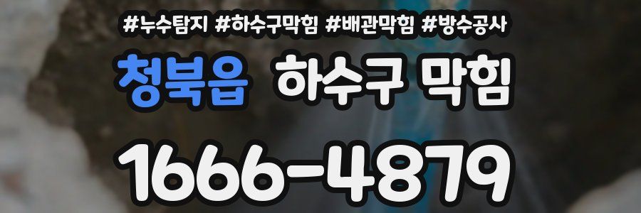 청북읍 하수구 막힘