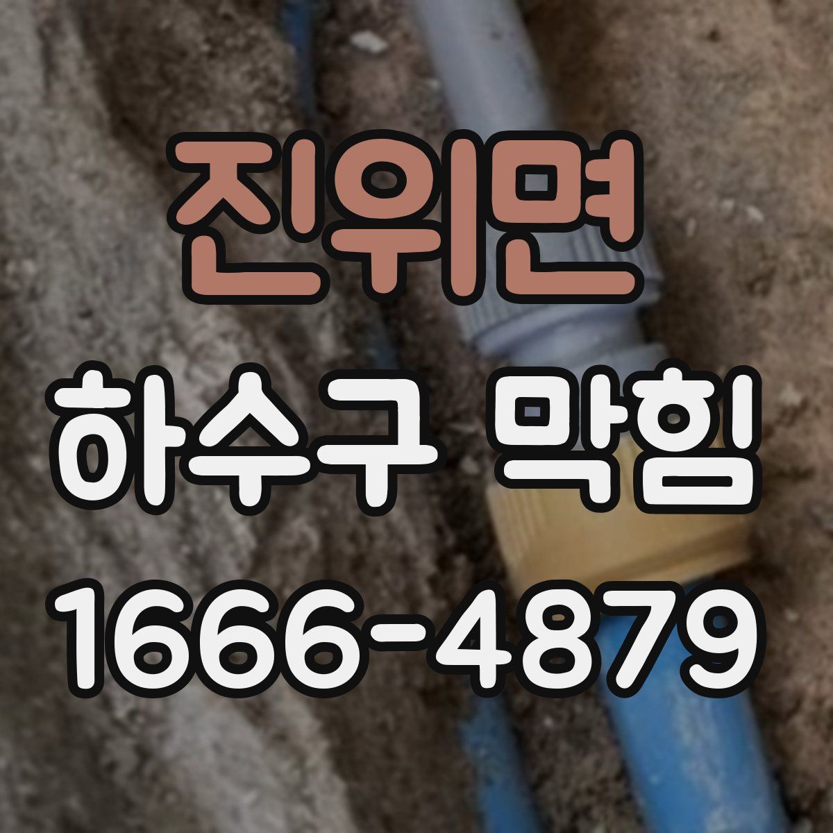 진위면 하수구 막힘