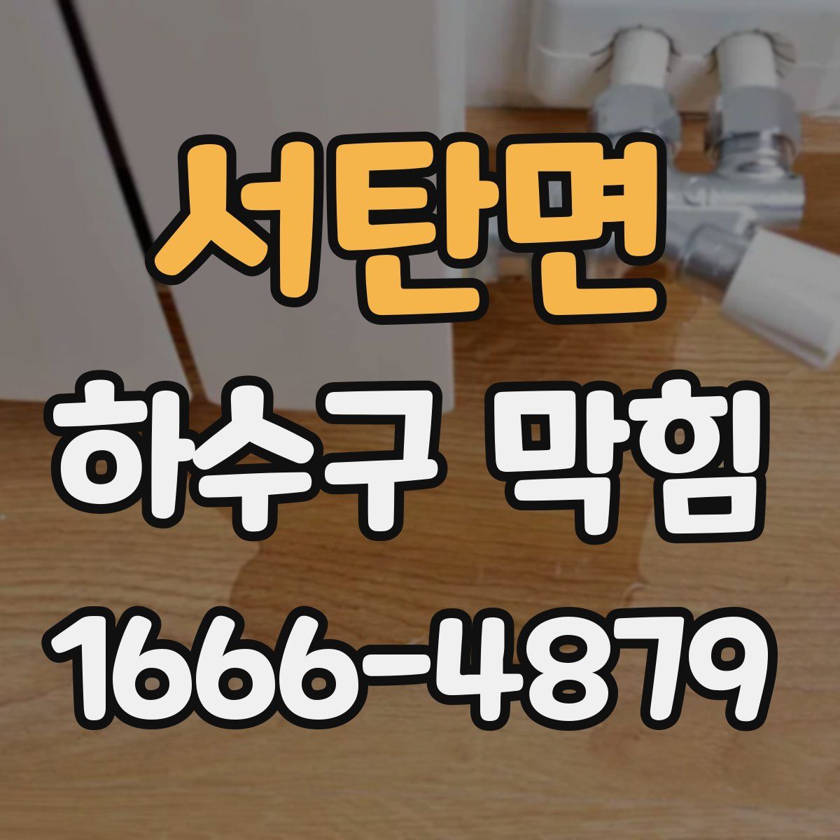 서탄면 하수구 막힘