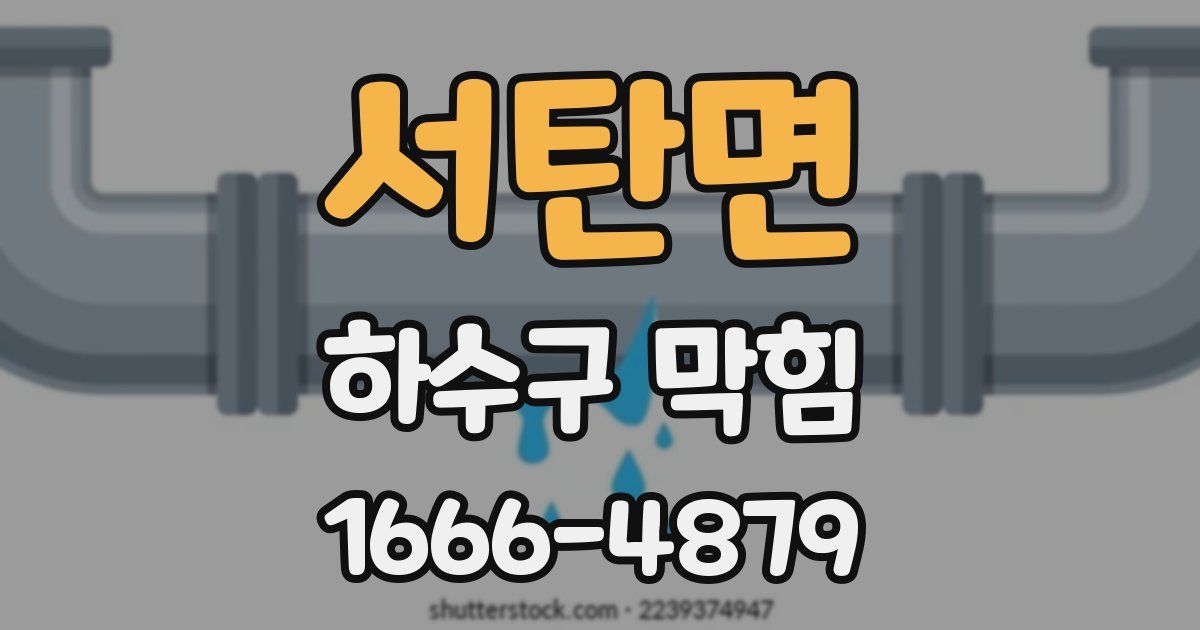 서탄면 하수구 막힘