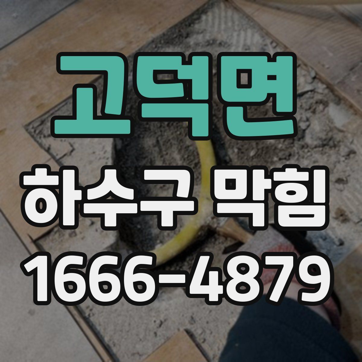 고덕면 하수구 막힘
