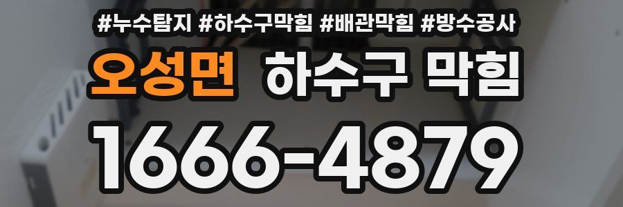 오성면 하수구 막힘