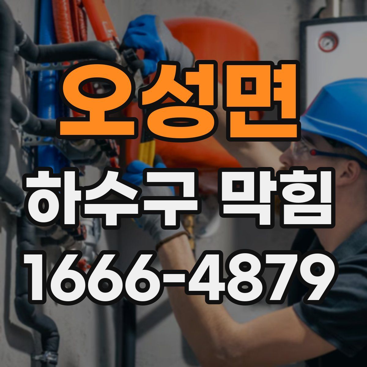 오성면 하수구 막힘