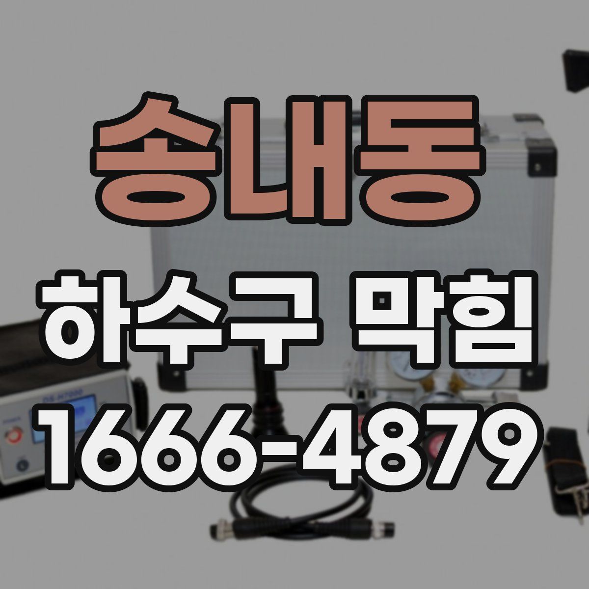 송내동 하수구 막힘