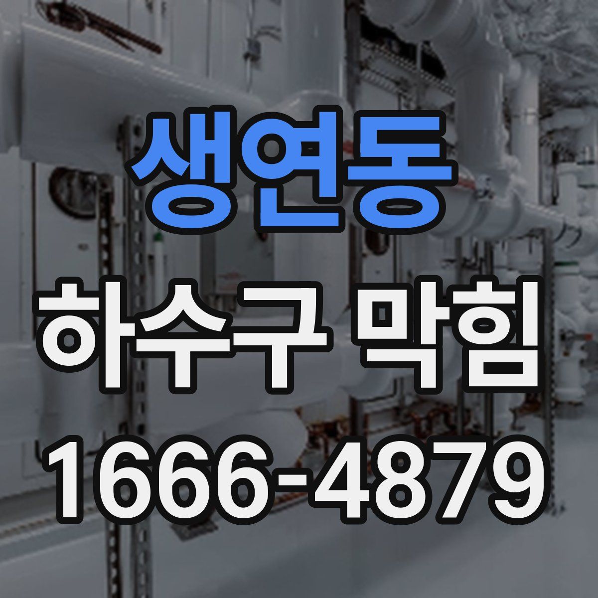 생연동 하수구 막힘