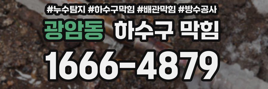 광암동 하수구 막힘