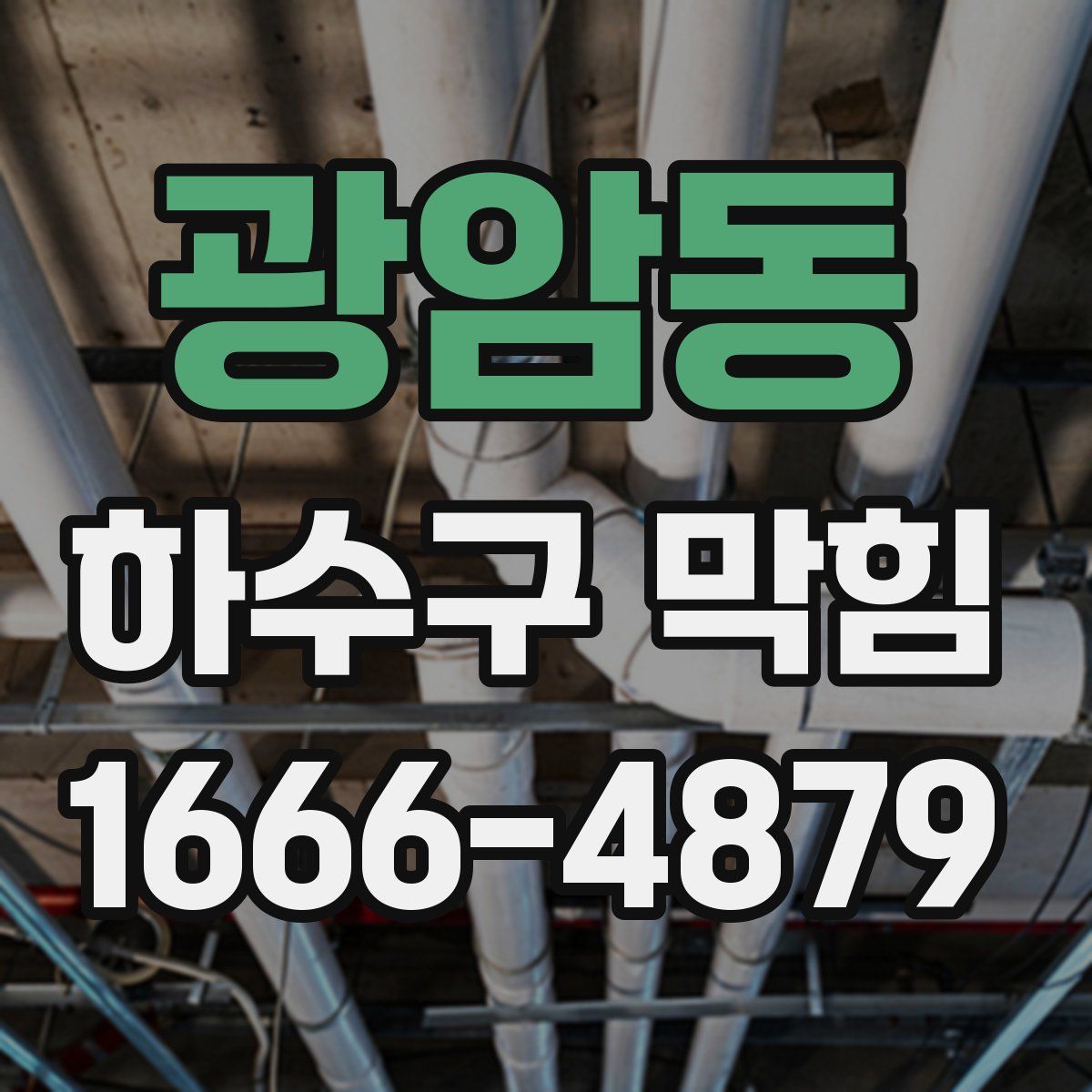 광암동 하수구 막힘