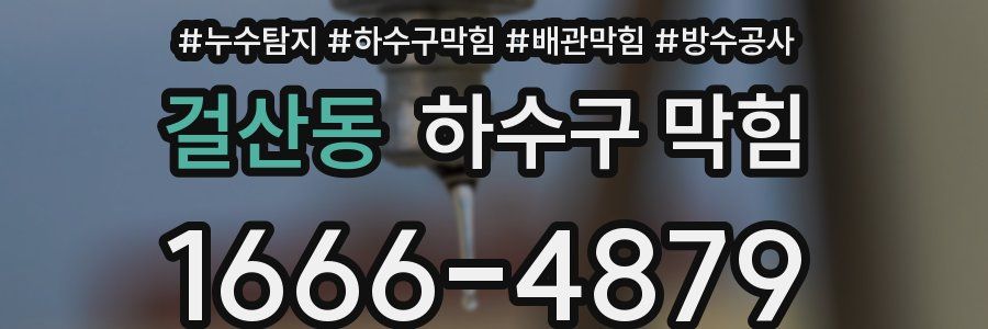 걸산동 하수구 막힘