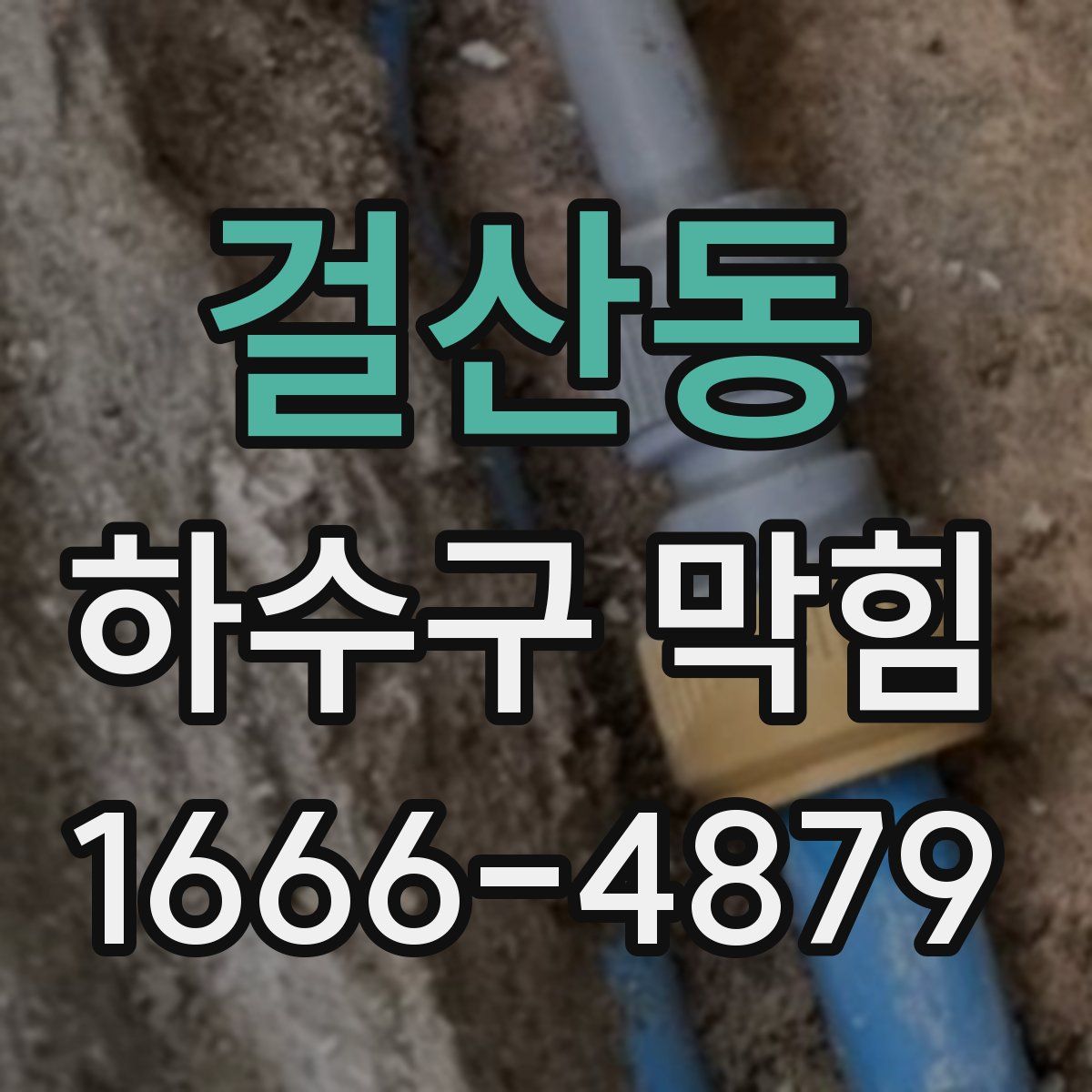걸산동 하수구 막힘