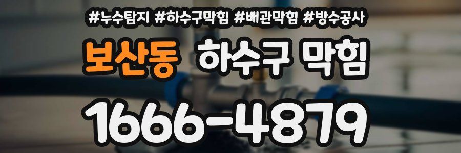 보산동 하수구 막힘