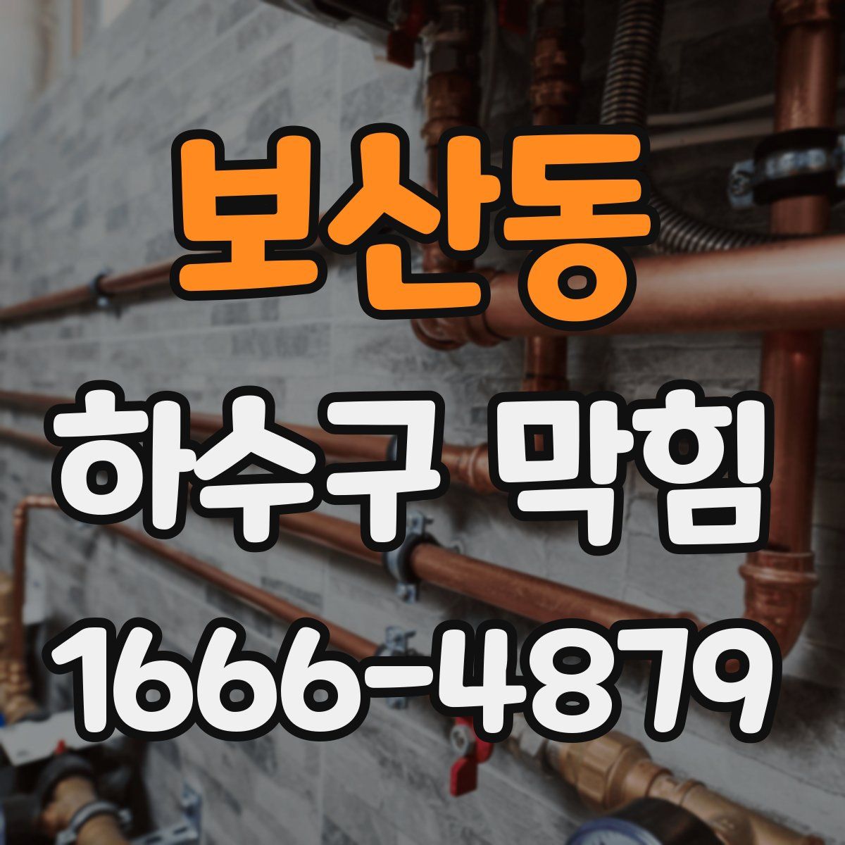 보산동 하수구 막힘