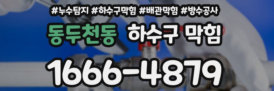 동두천동 하수구 막힘