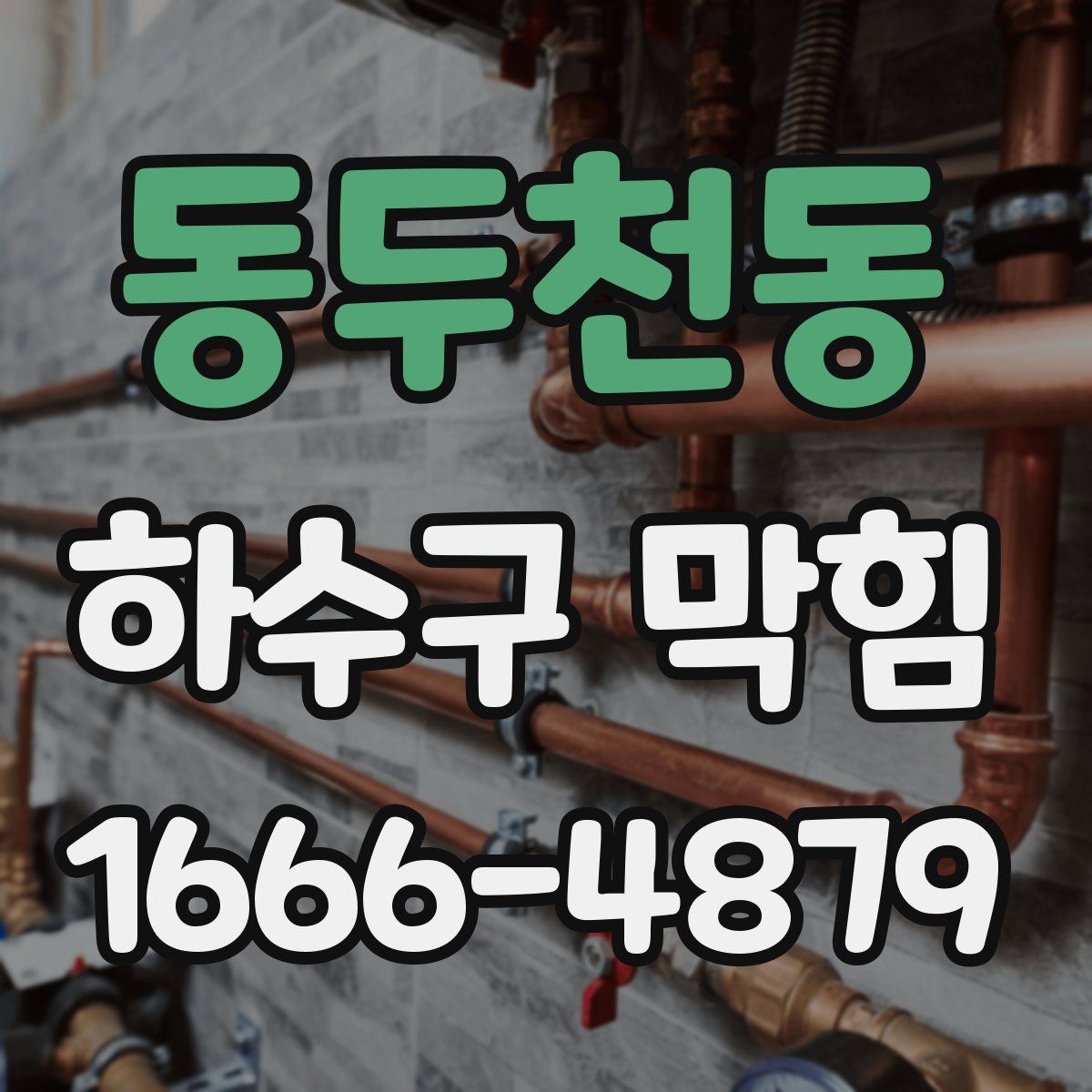 동두천동 하수구 막힘
