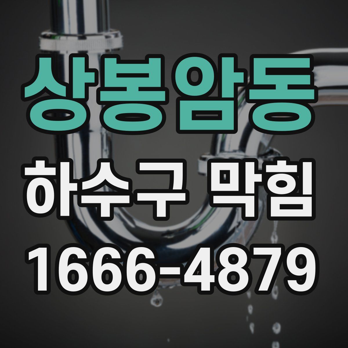 상봉암동 하수구 막힘